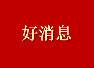 医治感冒、恳蛟的“柴芩清肺合剂”申报成功